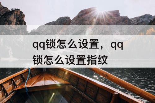 qq锁怎么设置，qq锁怎么设置指纹