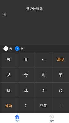 辈分计算机  v1.0图3