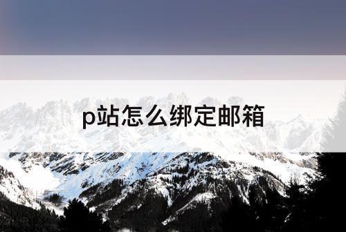 p站怎么绑定邮箱