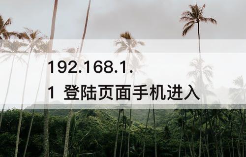 192.168.1.1 登陆页面手机进入