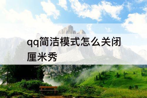 qq简洁模式怎么关闭厘米秀