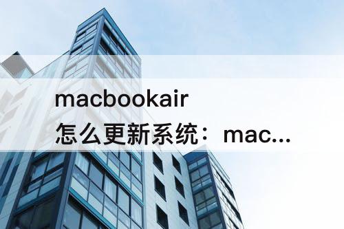 macbookair怎么更新系统：macbookair怎么更新系统10.12