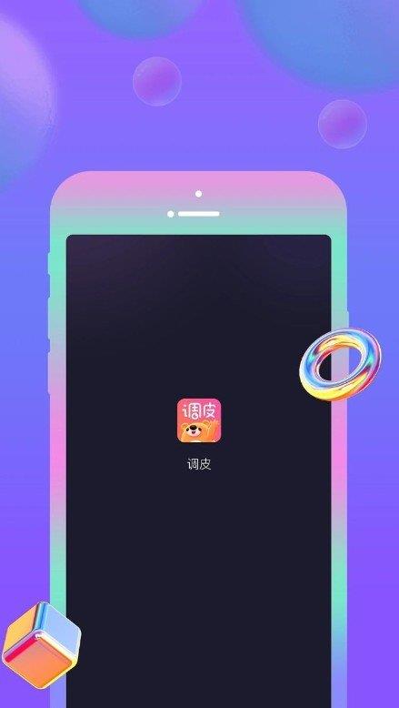 调皮交友  v1.0.0图3