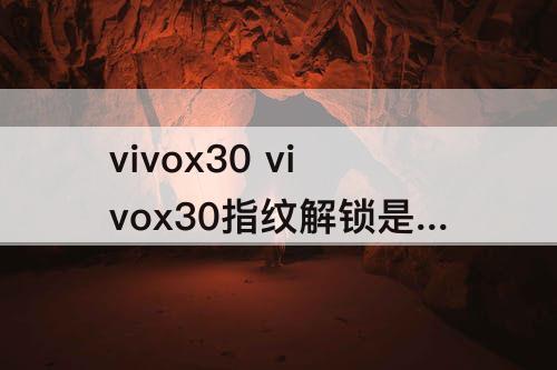 vivox30 vivox30指纹解锁是什么样的