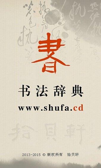 书法辞典  v3.2图3