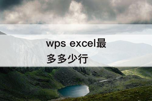 wps excel最多多少行