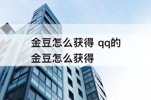 金豆怎么获得 qq的金豆怎么获得