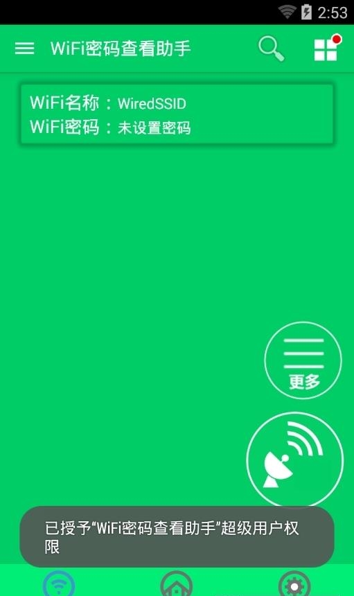 wifi万能钥匙修改版