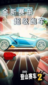 登山赛车2安卓版  v1.0图2