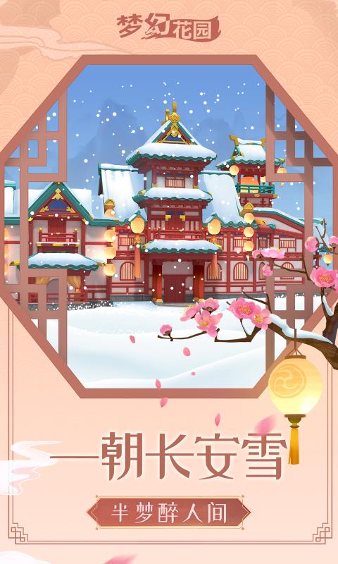 梦幻花园雪落长安  v3.6.0图1