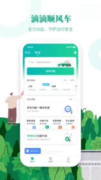 滴滴顺风车出行APP 司机