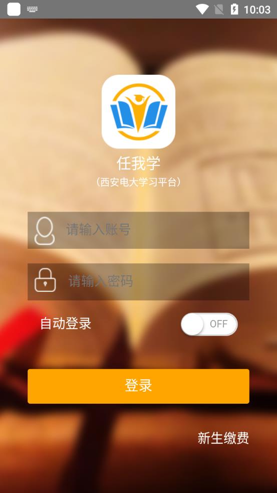 西安电大任我学  v1.1.14图1