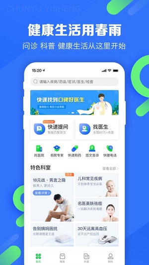 春雨医生  v9.4.4图1