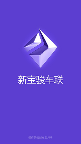 新宝骏车联  v2.4.2图1