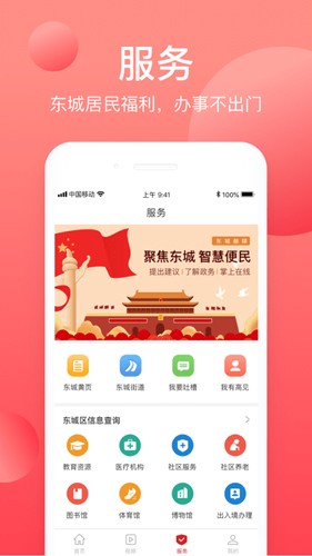 北京东城最新版  v2.2.0图3