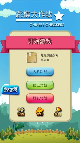 跳棋大作战  v1.0.2图1