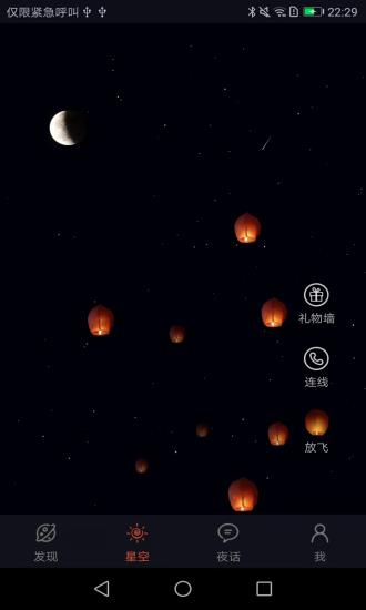 星空夜话  v2.0.2图1