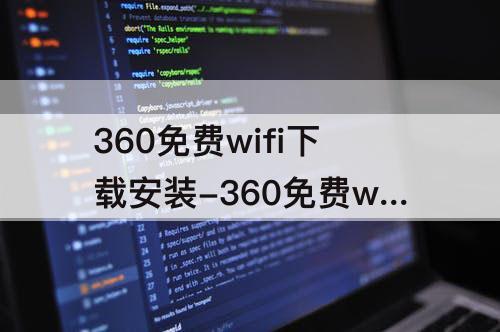 360免费wifi下载安装-360免费wifi下载安装视频