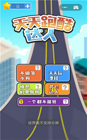 天天跑酷达人  v2.4.4图2