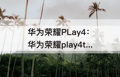 华为荣耀PLay4：华为荣耀play4tpro屏幕碎了进屏液