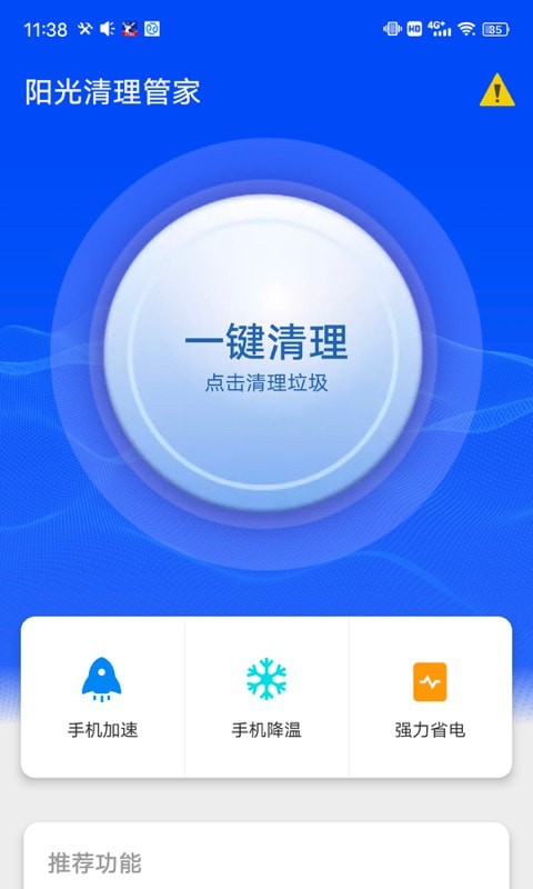 阳光清理管家  v1.0图2