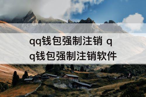qq钱包强制注销 qq钱包强制注销软件