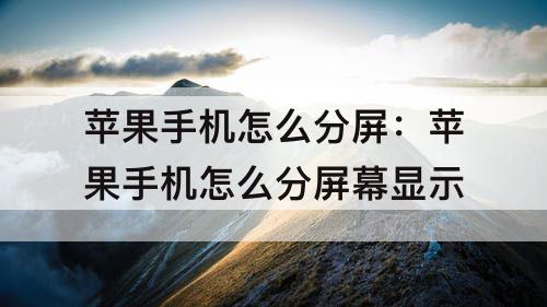 苹果手机怎么分屏：苹果手机怎么分屏幕显示