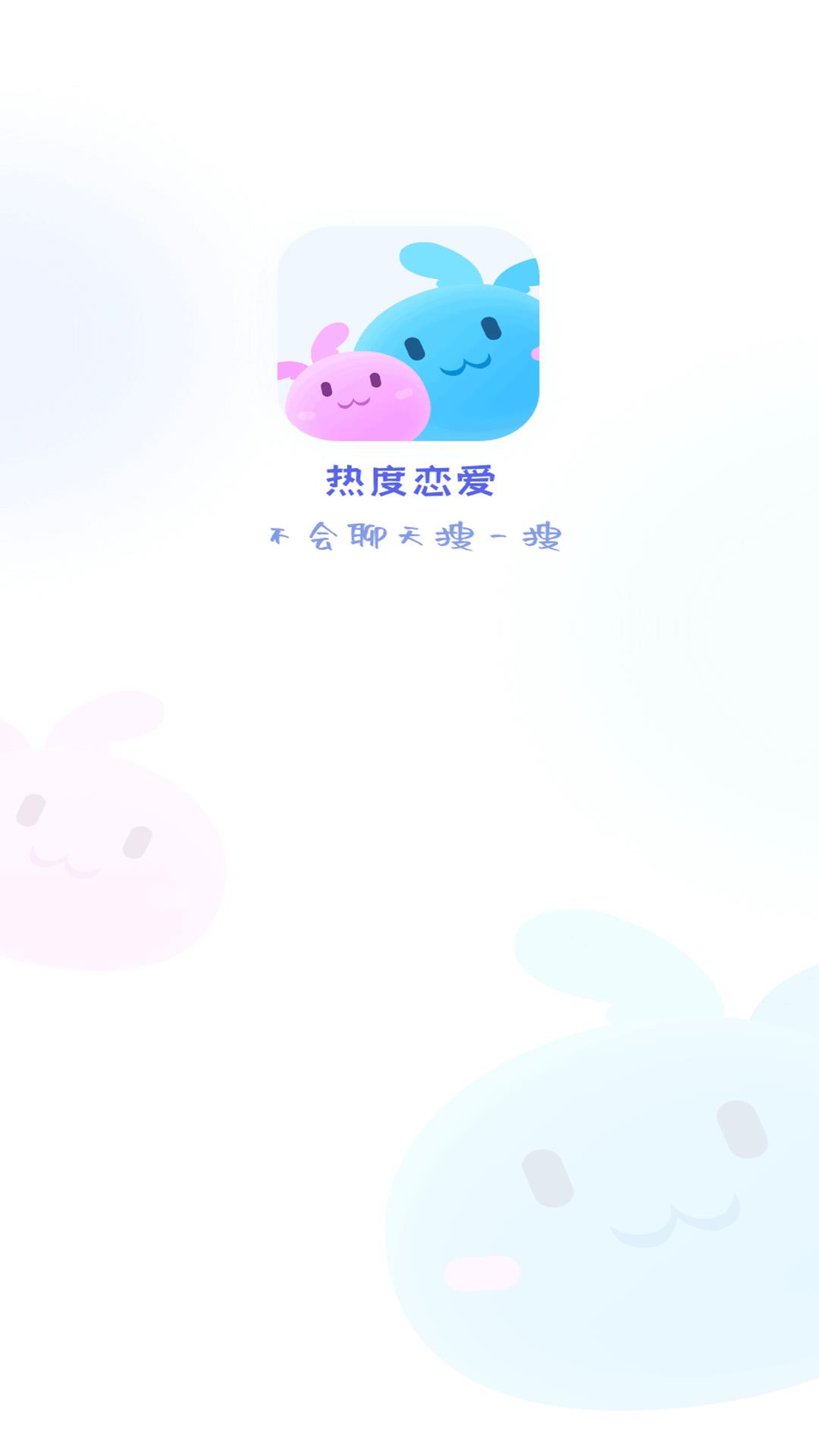 热度恋爱  v1.0.1图1