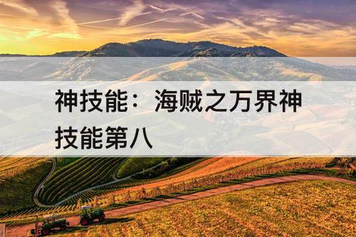 神技能：海贼之万界神技能第八