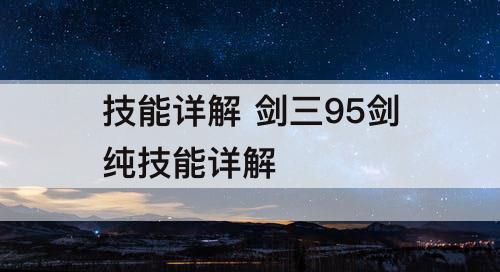 技能详解 剑三95剑纯技能详解