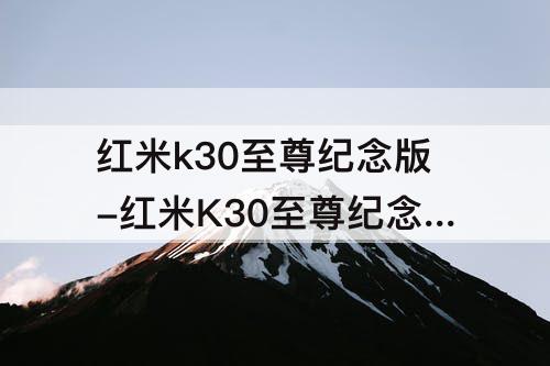 红米k30至尊纪念版-红米K30至尊纪念版用哪个版本好