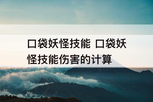 口袋妖怪技能 口袋妖怪技能伤害的计算