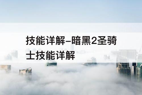 技能详解-暗黑2圣骑士技能详解