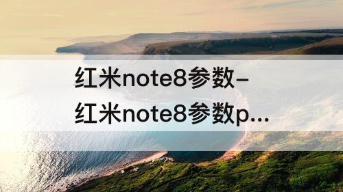 红米note8参数-红米note8参数pro刷新率