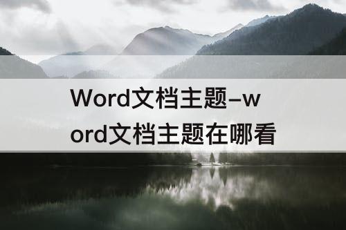 Word文档主题-word文档主题在哪看