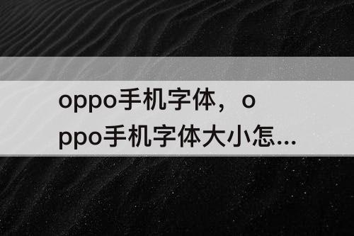 oppo手机字体，oppo手机字体大小怎么调节-ZOL问答