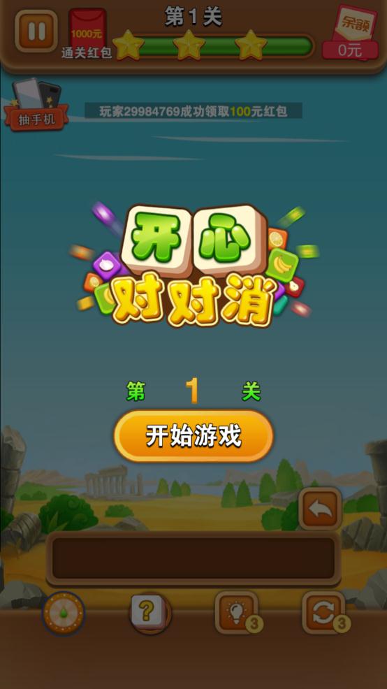 开心对对消  v1.0.1图2