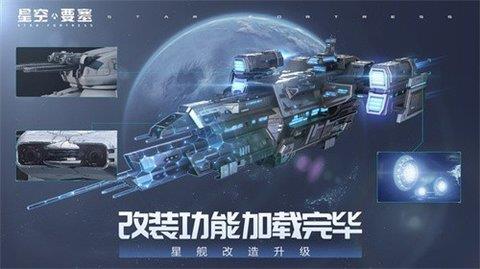 星空要塞  v1.26图3