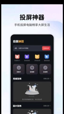 手机畅联投屏  v1.1图3