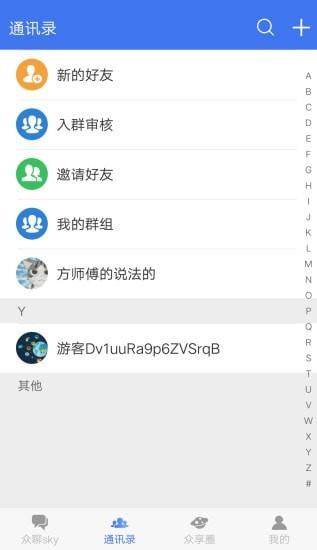 众聊sky  v1.1.6图3