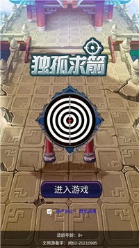 独孤求箭  v1.0.1图3