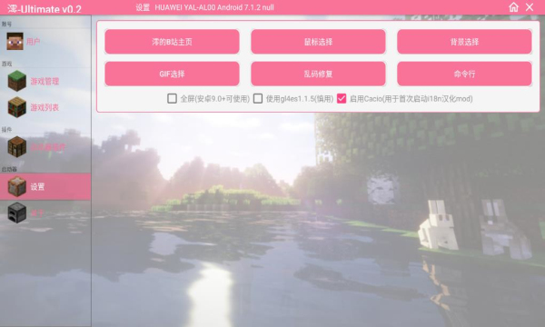 澪ultimate启动器  v0.6图2