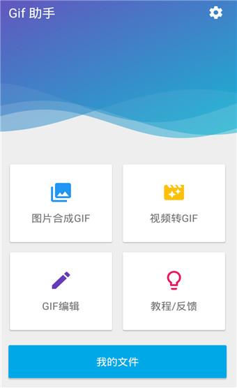 Gif助手安卓版  v2.2.2图1