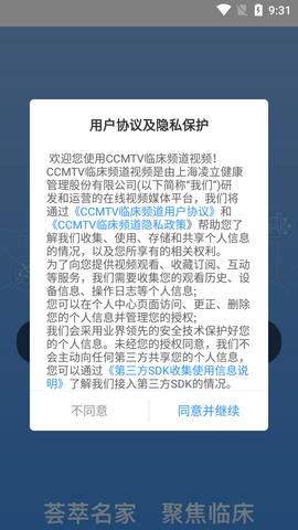 ccmtv临床频道手机客户端