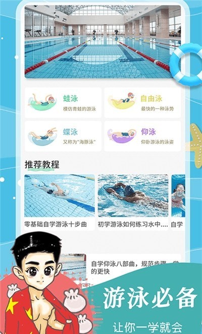 飞鱼游泳教学  v1.0.0图1