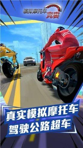 摩托车竞赛达人  v1.0.2图3