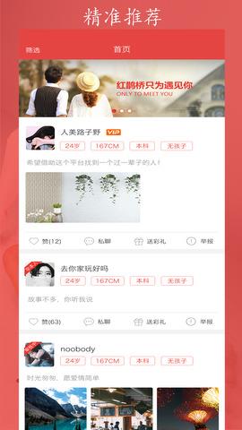红鹊桥婚恋交友  v6.15图1