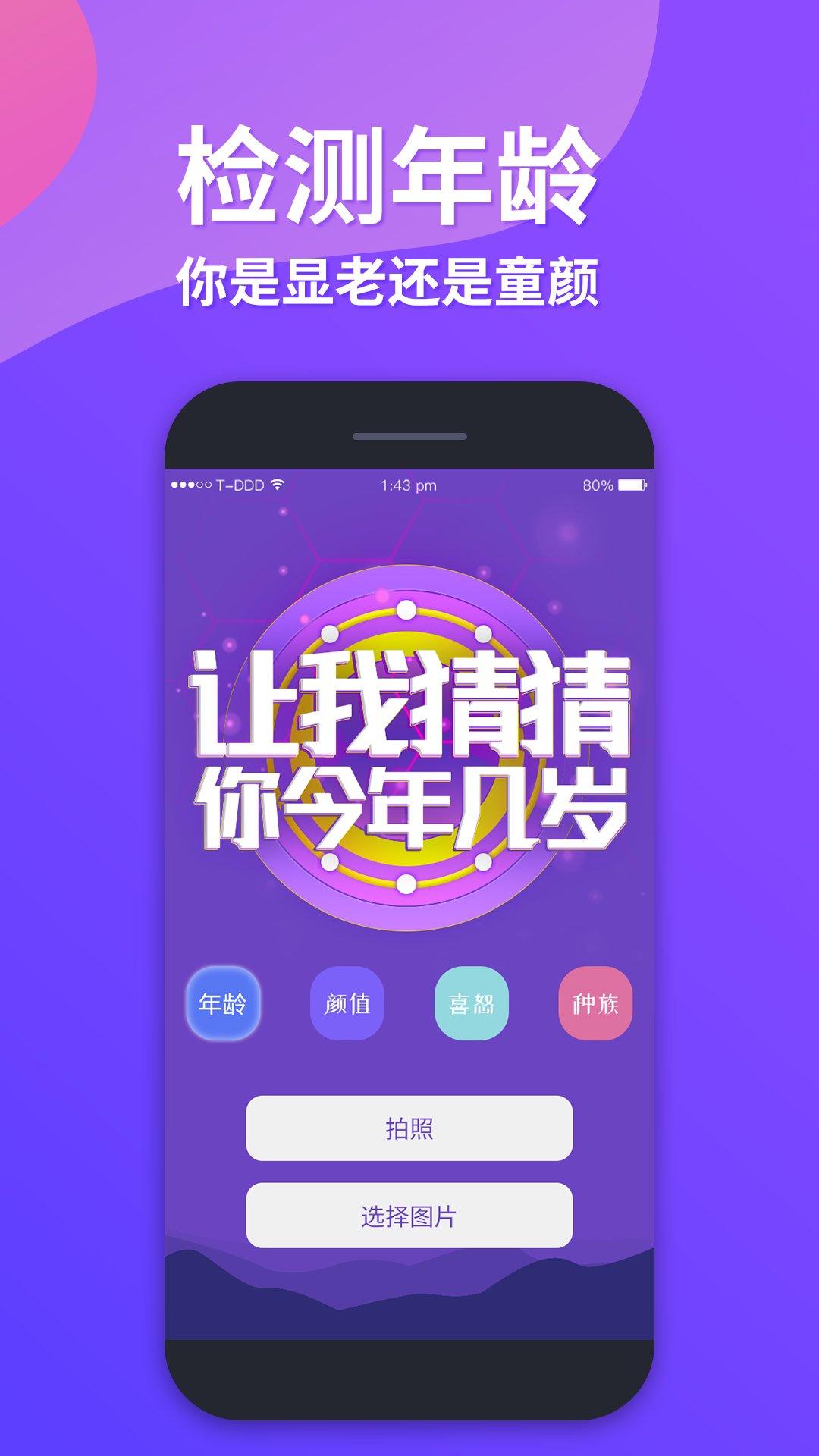 整人测年龄  v1.0图1