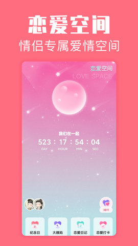 恋爱空间 1.3.9 安卓版  v1.3.9图1