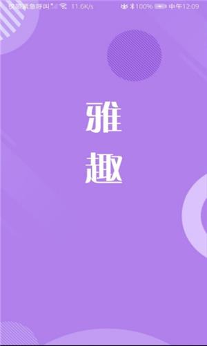 雅趣  v2.1.1图2